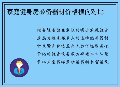 家庭健身房必备器材价格横向对比