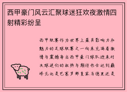 西甲豪门风云汇聚球迷狂欢夜激情四射精彩纷呈