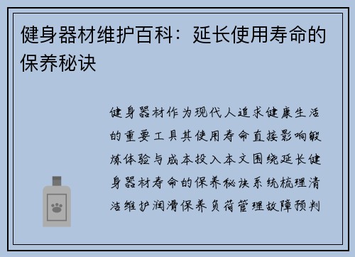 健身器材维护百科：延长使用寿命的保养秘诀