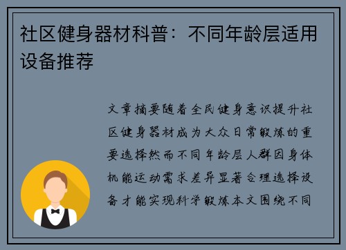 社区健身器材科普：不同年龄层适用设备推荐