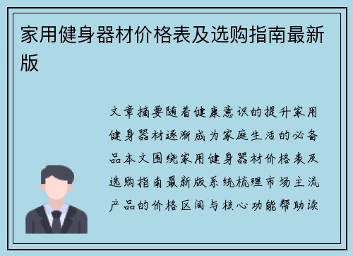 家用健身器材价格表及选购指南最新版