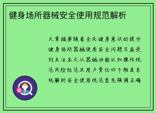 健身场所器械安全使用规范解析