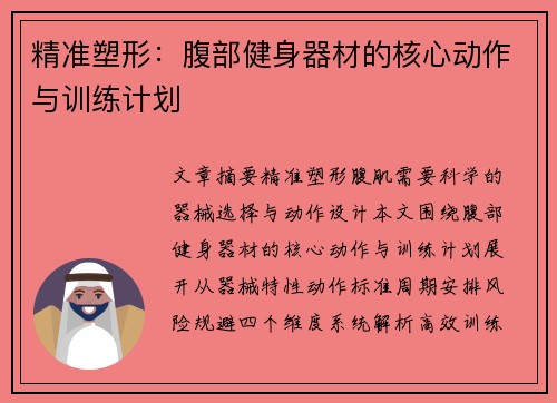 精准塑形：腹部健身器材的核心动作与训练计划