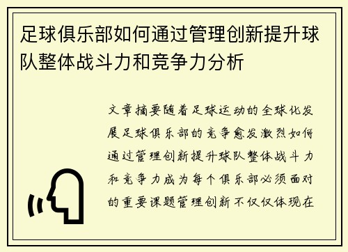 足球俱乐部如何通过管理创新提升球队整体战斗力和竞争力分析