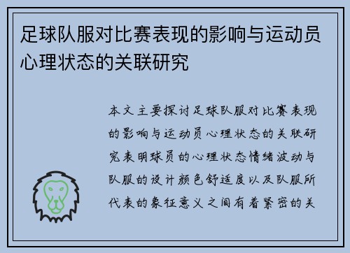 足球队服对比赛表现的影响与运动员心理状态的关联研究