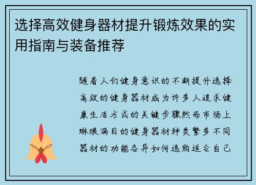 选择高效健身器材提升锻炼效果的实用指南与装备推荐