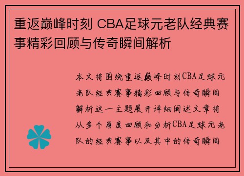 重返巅峰时刻 CBA足球元老队经典赛事精彩回顾与传奇瞬间解析