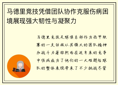 马德里竞技凭借团队协作克服伤病困境展现强大韧性与凝聚力