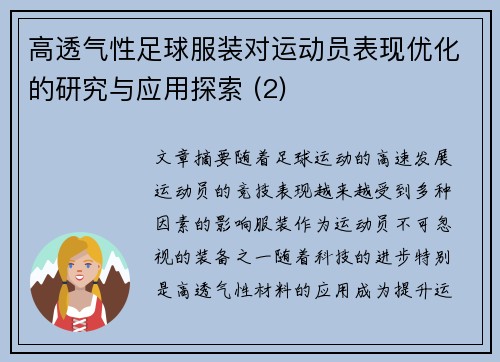 高透气性足球服装对运动员表现优化的研究与应用探索 (2)