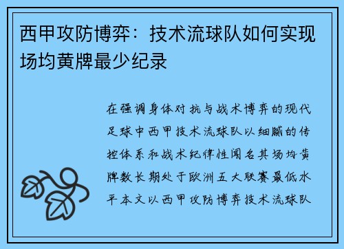 西甲攻防博弈：技术流球队如何实现场均黄牌最少纪录