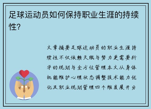 足球运动员如何保持职业生涯的持续性？