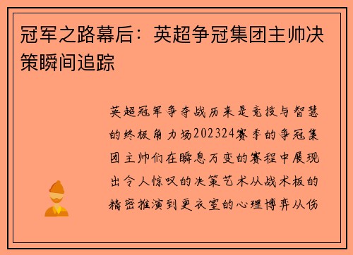 冠军之路幕后：英超争冠集团主帅决策瞬间追踪