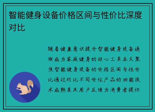 智能健身设备价格区间与性价比深度对比