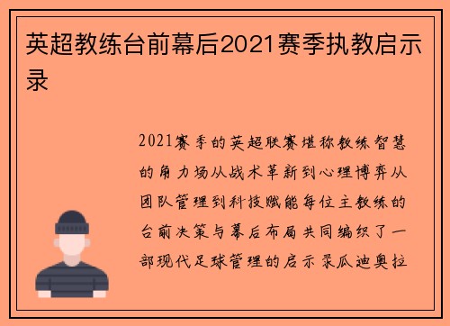 英超教练台前幕后2021赛季执教启示录
