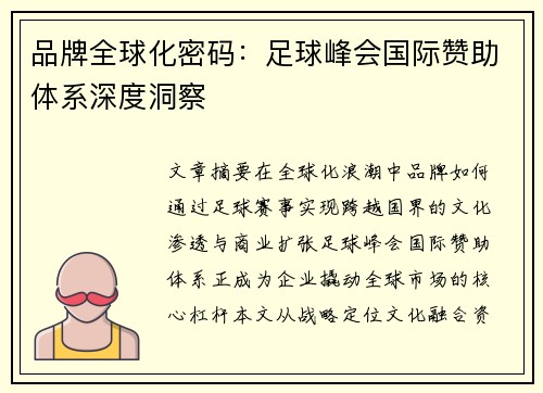 品牌全球化密码：足球峰会国际赞助体系深度洞察