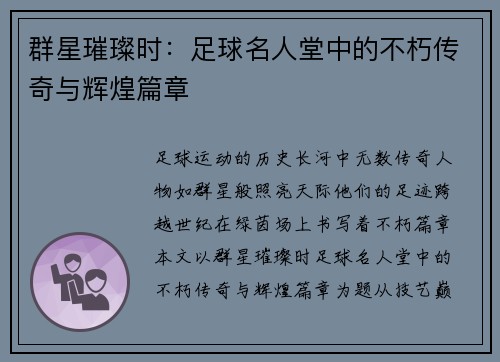 群星璀璨时：足球名人堂中的不朽传奇与辉煌篇章