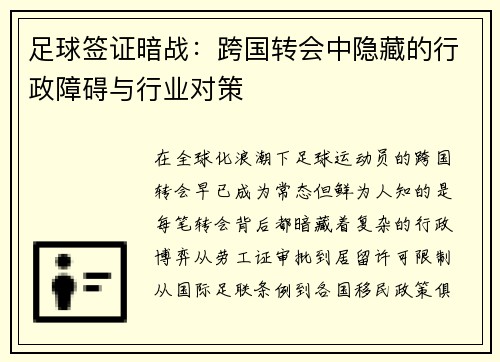 足球签证暗战：跨国转会中隐藏的行政障碍与行业对策