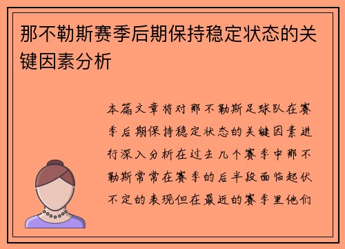 那不勒斯赛季后期保持稳定状态的关键因素分析