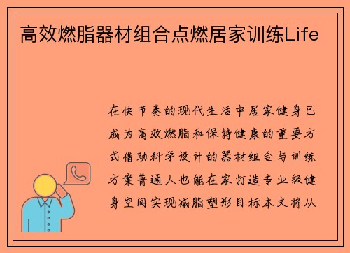 高效燃脂器材组合点燃居家训练Life