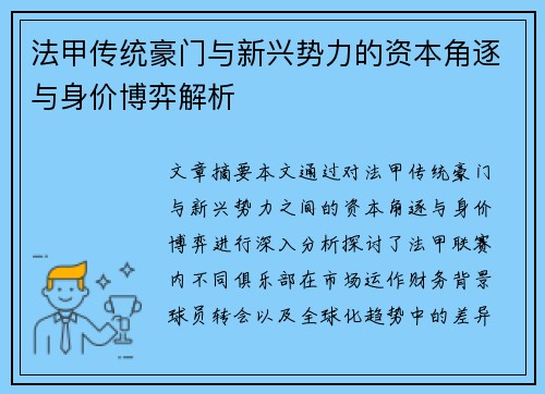 法甲传统豪门与新兴势力的资本角逐与身价博弈解析