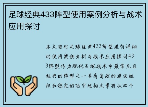 足球经典433阵型使用案例分析与战术应用探讨