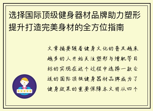 选择国际顶级健身器材品牌助力塑形提升打造完美身材的全方位指南