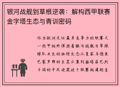 银河战舰到草根逆袭：解构西甲联赛金字塔生态与青训密码