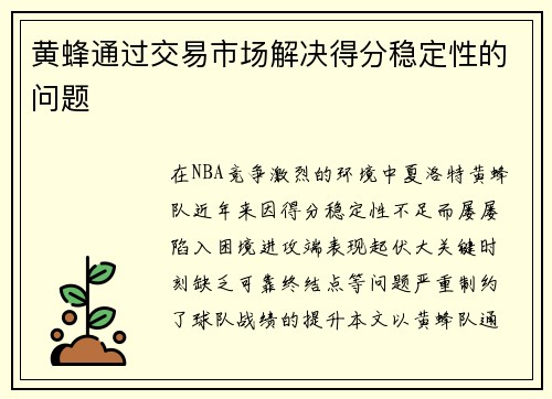 黄蜂通过交易市场解决得分稳定性的问题