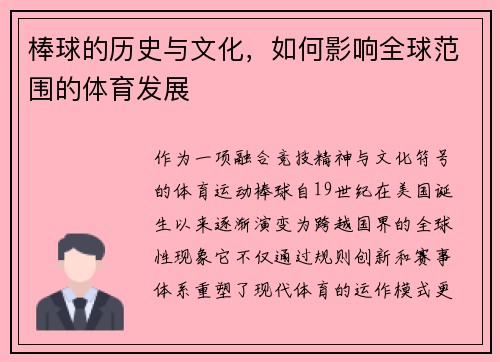 棒球的历史与文化，如何影响全球范围的体育发展