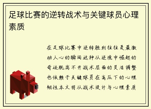 足球比赛的逆转战术与关键球员心理素质