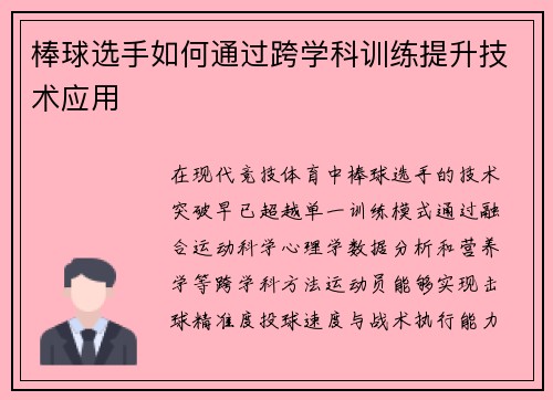 棒球选手如何通过跨学科训练提升技术应用