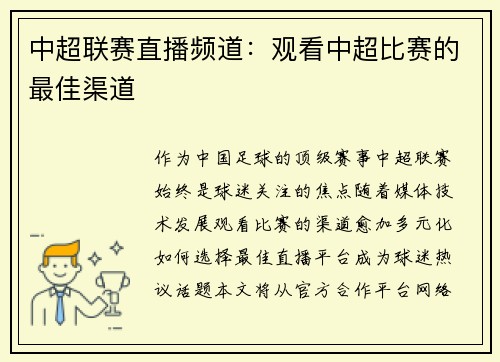 中超联赛直播频道：观看中超比赛的最佳渠道