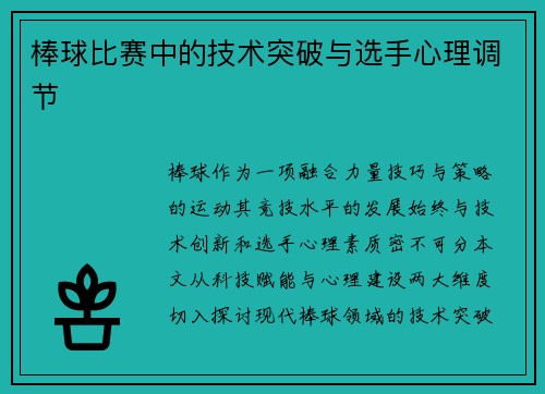 棒球比赛中的技术突破与选手心理调节