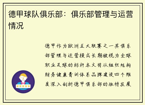 德甲球队俱乐部：俱乐部管理与运营情况