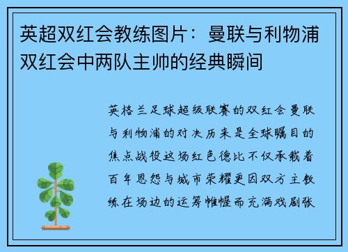 英超双红会教练图片：曼联与利物浦双红会中两队主帅的经典瞬间