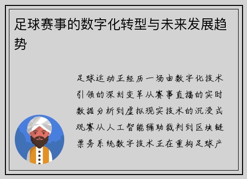 足球赛事的数字化转型与未来发展趋势