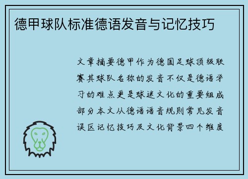 德甲球队标准德语发音与记忆技巧