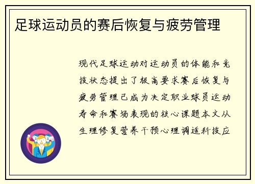 足球运动员的赛后恢复与疲劳管理