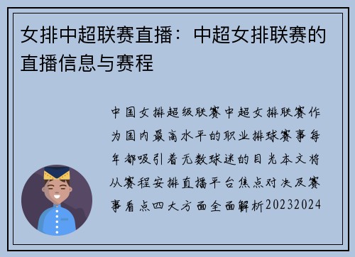 女排中超联赛直播：中超女排联赛的直播信息与赛程