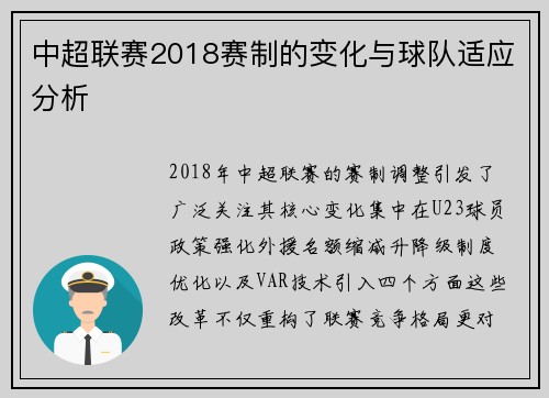 中超联赛2018赛制的变化与球队适应分析