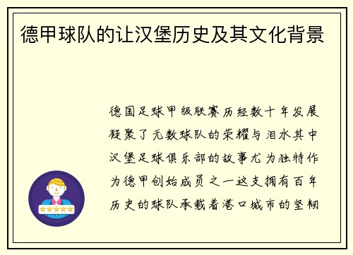 德甲球队的让汉堡历史及其文化背景