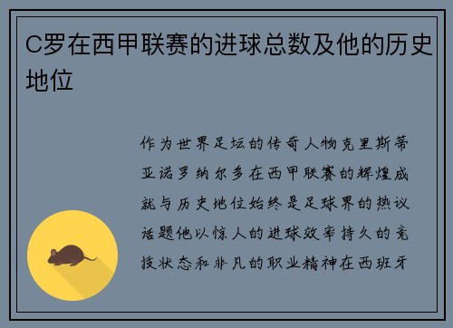 C罗在西甲联赛的进球总数及他的历史地位