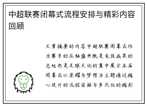中超联赛闭幕式流程安排与精彩内容回顾
