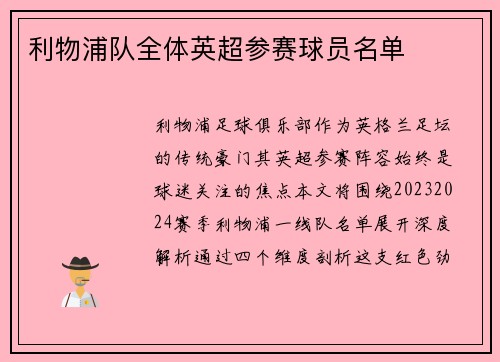 利物浦队全体英超参赛球员名单