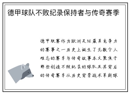德甲球队不败纪录保持者与传奇赛季