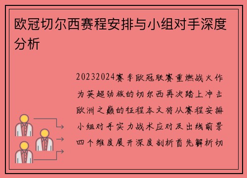 欧冠切尔西赛程安排与小组对手深度分析