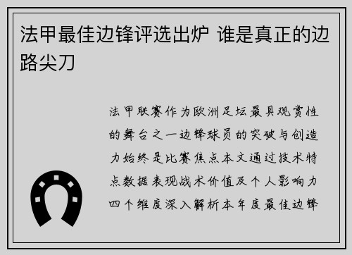 法甲最佳边锋评选出炉 谁是真正的边路尖刀