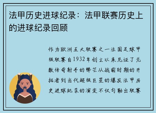 法甲历史进球纪录：法甲联赛历史上的进球纪录回顾