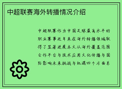 中超联赛海外转播情况介绍