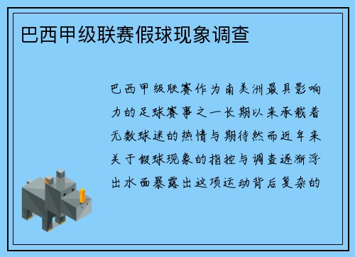 巴西甲级联赛假球现象调查